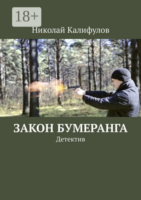 Закон бумеранга. Детектив