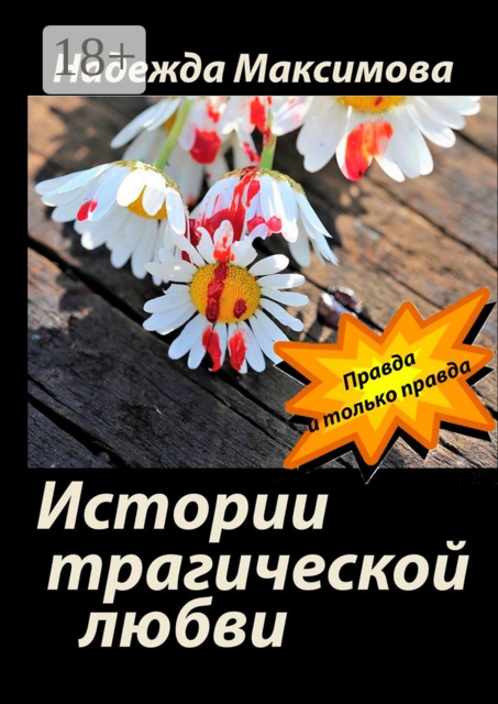 Истории трагической любви