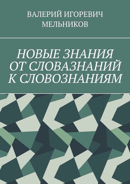 НОВЫЕ ЗНАНИЯ ОТ СЛОВАЗНАНИЙ К СЛОВОЗНАНИЯМ