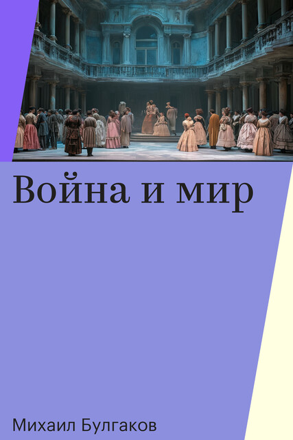 Война и мир
