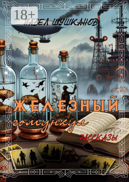 Железный гомункул
