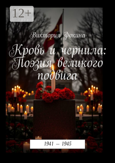 Кровь и чернила: Поэзия великого подвига