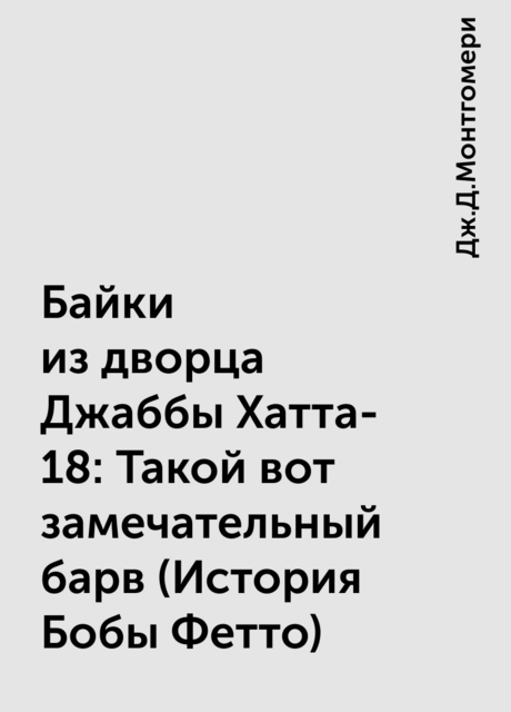 Байки из дворца Джаббы Хатта-18: Такой вот замечательный барв (История Бобы Фетто)