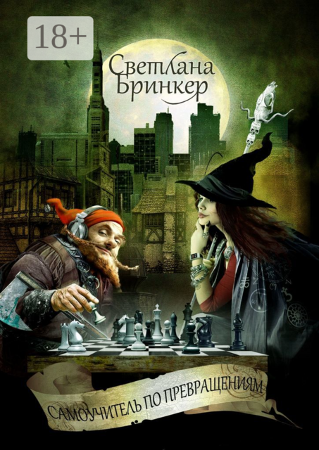 Самоучитель по Превращениям, Светлана Бринкер