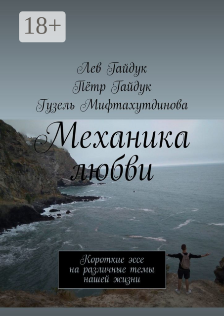 Механика любви. Короткие эссе на различные темы нашей жизни, Пётр Гайдук, Гузель Мифтахутдинова, Лев Гайдук