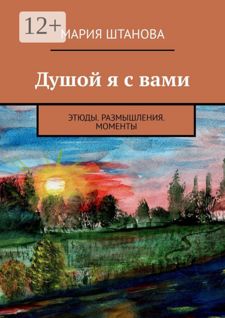 Душой я с вами. Этюды. Размышления. Моменты