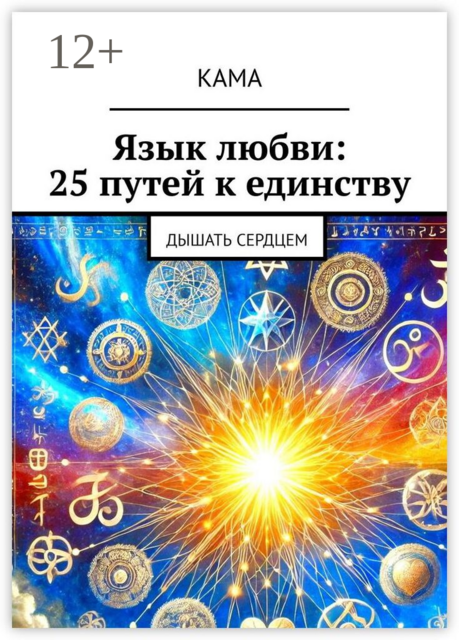 Язык любви: 25 путей к единству. Дышать сердцем