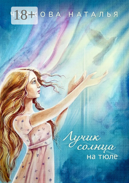 Лучик солнца на тюле, Наталья Чуркова