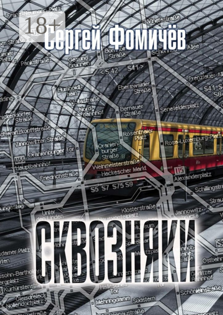 Сквозняки. Рассказ