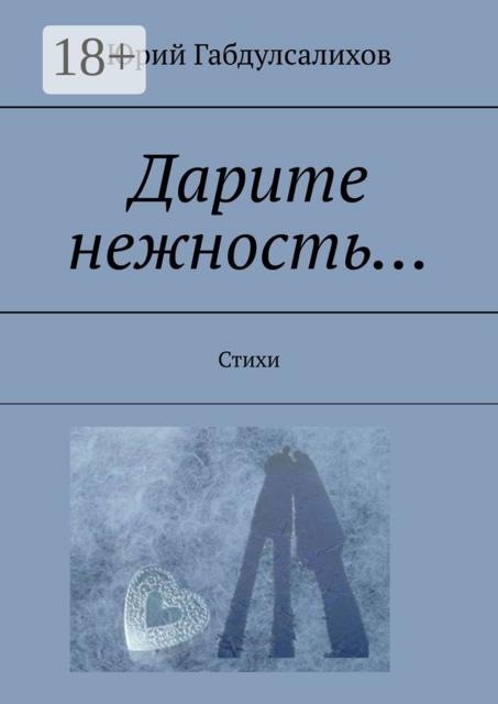 Дарите нежность…