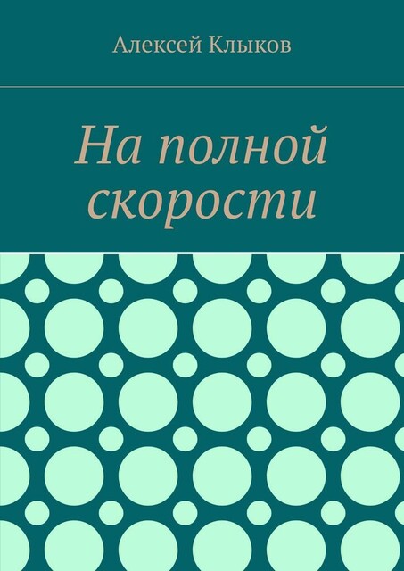 На полной скорости, Алексей Клыков