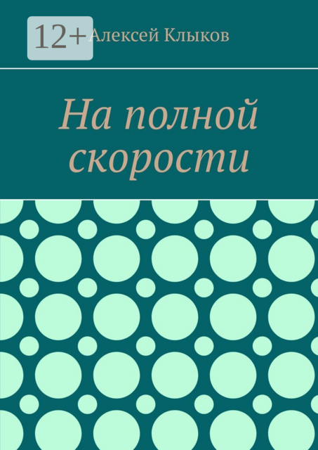 На полной скорости, Алексей Клыков