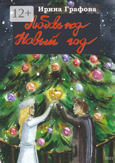 Любовь под Новый год, Ирина Графова