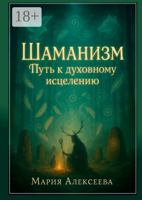 Шаманизм. Путь к духовному исцелению. Древние практики исцеления и энергетической работы