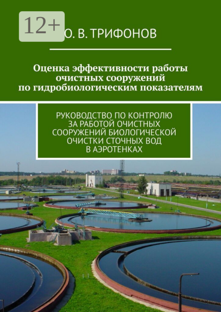 Оценка эффективности работы очистных сооружений по гидробиологическим показателям. Руководство по контролю за работой очистных сооружений биологической очистки сточных вод в аэротенках