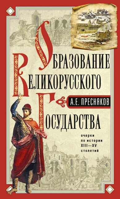Образование Великорусского государства.Очерки по истории, А.Е. Пресняков