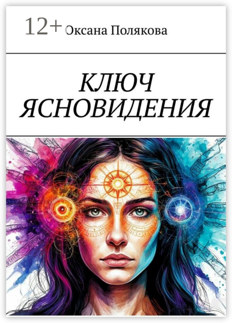 Ключ ясновидения, Оксана Полякова
