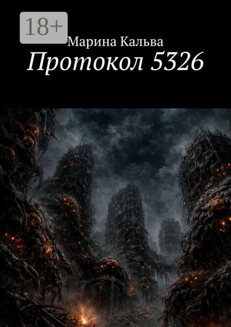 Протокол 5326