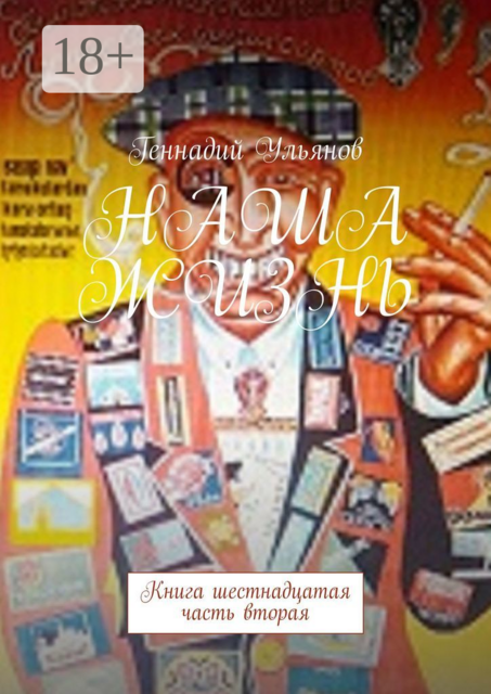 Наша жизнь. Книга шестнадцатая, часть вторая