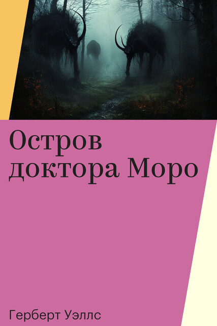 Остров доктора Моро, Герберт Уэллс