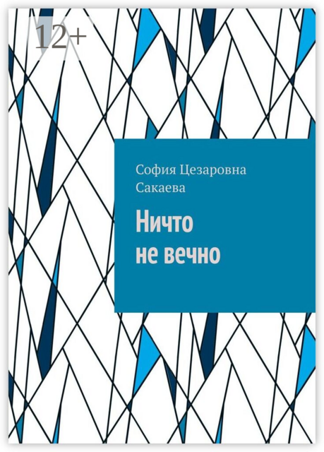 Ничто не вечно