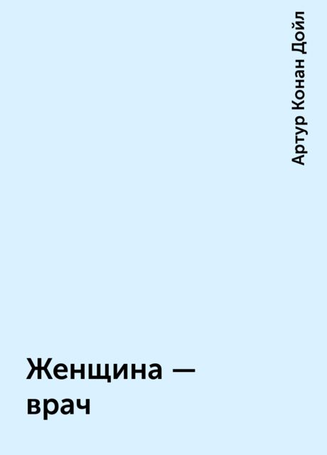 Женщина — врач
