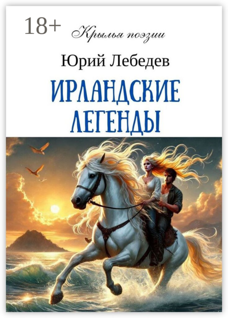 Ирландские легенды