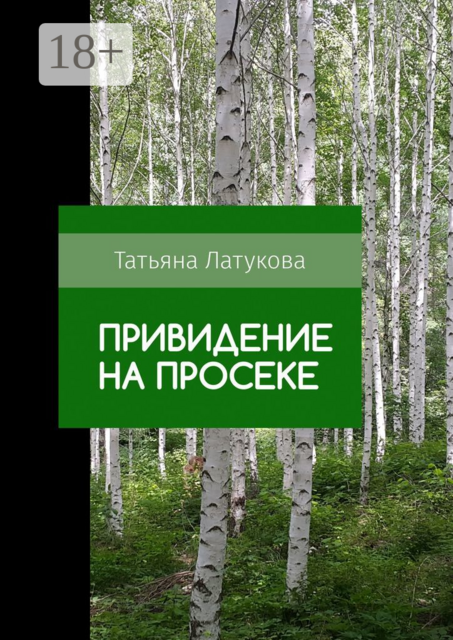 Привидение на просеке. Ведьма 0.5, Татьяна Латукова