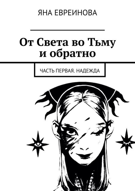 От Света во Тьму и обратно. Часть первая. Надежда, Яна Евреинова
