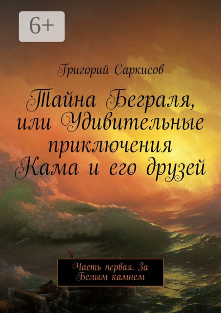 Тайна Беграля, или Удивительные приключения Кама и его друзей. Часть первая. За Белым камнем