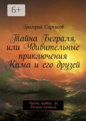 Тайна Беграля, или Удивительные приключения Кама и его друзей