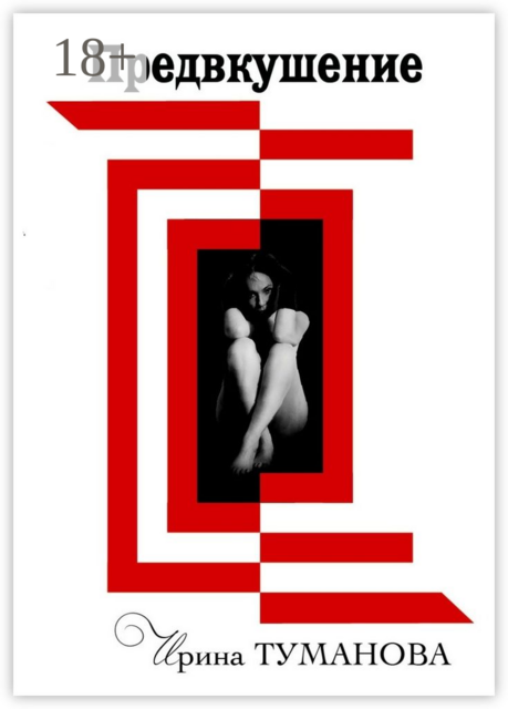 Предвкушение