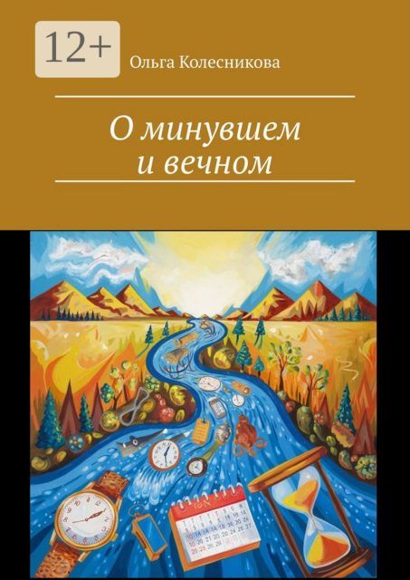О минувшем и вечном