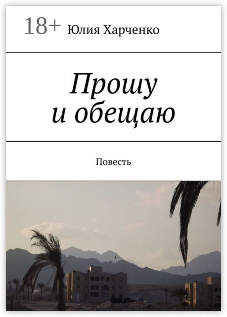 Прошу и обещаю