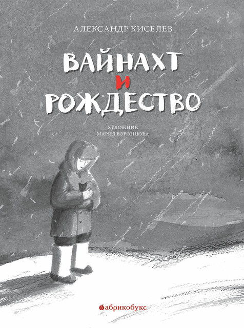 Вайнахт и Рождество