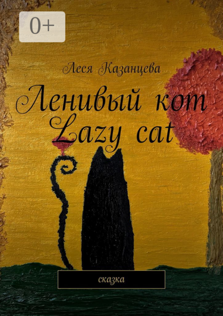 Ленивый кот. Lazy cat. Сказка, Леся Казанцева