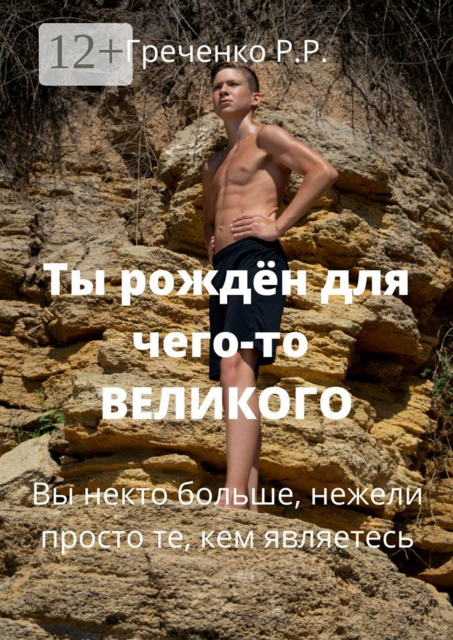 Ты рождён для чего-то Великого. Вы некто больше, нежели просто те, кем являетесь