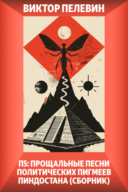 П5: Прощальные песни политических пигмеев Пиндостана (сборник), Виктор Пелевин