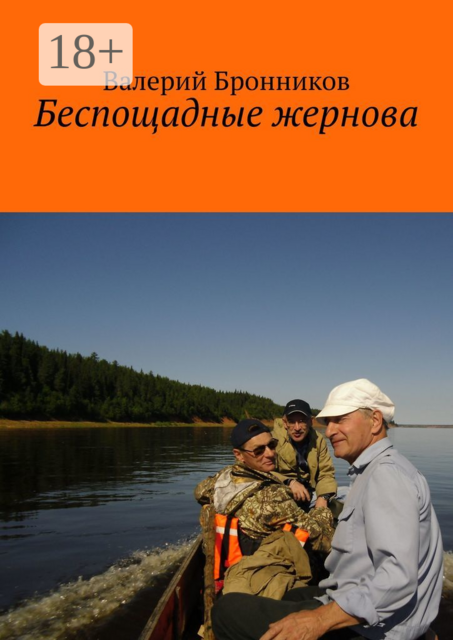 Беспощадные жернова