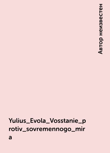 Yulius_Evola_Vosstanie_protiv_sovremennogo_mira