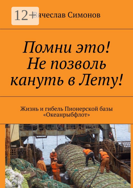 Помни это! Не позволь кануть в Лету!. Жизнь и гибель Пионерской базы «Океанрыбфлот», Вячеслав Симонов