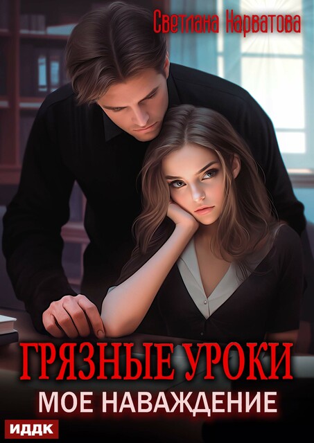 Грязные уроки. Моё наваждение