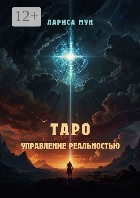 Таро — управление реальностью
