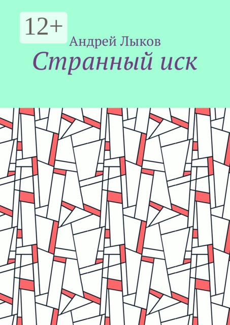 Странный иск