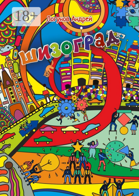 Шизоград. Город абсурда