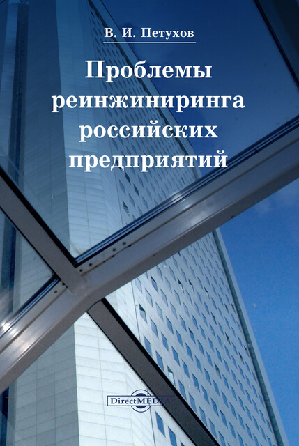 Проблемы реинжиниринга российских предприятий