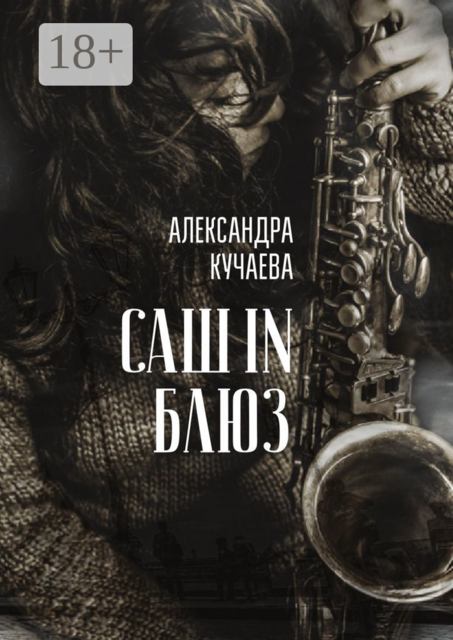 Саш in блюз, Александра Кучаева