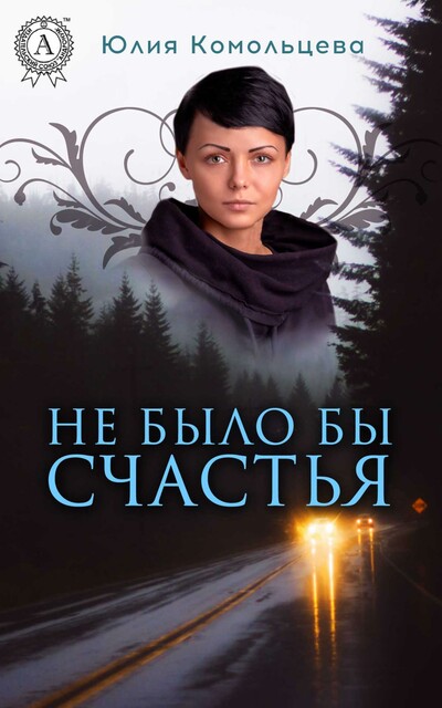 Не было бы счастья