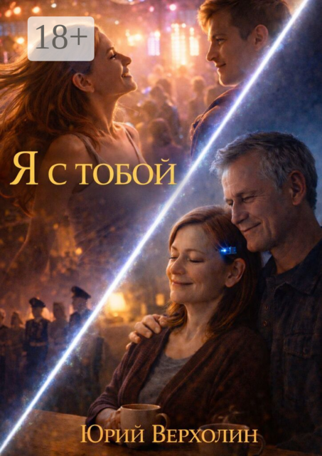 Я с тобой