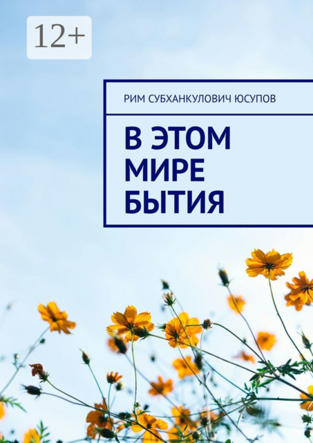 В этом мире бытия